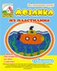 Мозаика из пластилина "Субмарина" арт. 5477
