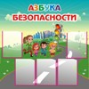 Информационный стенд Азбука безопасности 1*1м 5 карманов арт 2818