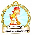 Медаль САМОМУ трудолюбивому 8*8см арт. 3746