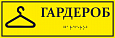 Тактильная табличка ГАРДЕРОБ 0,1*0,3м. арт.ТТ909