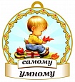 Медаль САМОМУ умному 8*8см арт. 3747