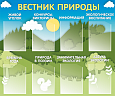 Информационный стенд в кабинет биологии "Вестник природы" 8 карманов А4 1,2*1м. арт.Ш1289