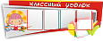 Стенд в школу Классный уголок фигурный 4 кармана 1,5*0,6м арт Ш280