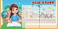 Информационный стенд "Наш класс" девочка 0,4*0,8м 2 кармана А4 арт. ШК1639