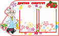 Стенд "Доктор советует" фигурный 0,76*0,47м 2 кармана арт. С814