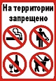 Табличка Запрещено! 0,2*0,3м арт. 4323