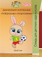 Декорация настенная Мультики "ЛаКрасики. Спортсмены" Зайчик арт. 3256_3