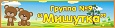 Табличка в группу "Мишутка" 0,5*0,2м арт. 7395