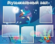 Информационный стенд для Музыкального зала 1*0,8м 5 карманов арт. 6664