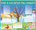 Информационный стенд в кабинет биологии "Мир в котором мы живем: времена года" 1,2*1м. 5 карманов А4 арт.Ш1286