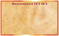 Информационный стенд ПОДГОТОВКА К ЕГЭ И ОГЭ 1,5*0,9м арт. 3177