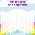 Стенд-книжка "Информация для родителей" с перекидной системой голубой 0,5*0,5м 8 карманов А4 арт. ДС1891