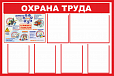 Стенд информационный "ОХРАНА ТРУДА" 1,2*0,8м 6 карманов арт. 3599