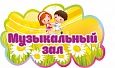 Табличка для детского сада Музыкальный зал фигурная 0,5*0,3м арт. 7587