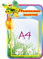 Стенд информационный "Светлячок расписание занятий" 0,35*0,5 ДС468_3 