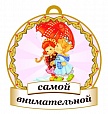 Медаль САМОЙ внимательной 8*8см арт. 3729