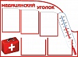 Стенд МЕДИЦИНСКИЙ УГОЛОК 5 карманов 0,72*1м 5 карманов арт. 1093