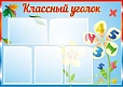 Стенд для школы КЛАССНЫЙ УГОЛОК 1,1*0,7м арт. 3498