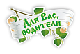 Заголовок "Для Вас, Родители!" в группу "Березка" 0,6*0,38м арт. ЗАГ1151