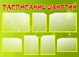 Стенд РАСПИСАНИЕ ЗАНЯТИЙ 1,25*0,9м 7 карманов, арт. 1454