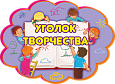 Уголок творчества магнитный фигурный 0,4*0,3м. арт.УТ671