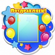 Стенд Поздравляем в группу ЗВЕЗДОЧКА 1 карман 0,6*0,65м арт. 2456