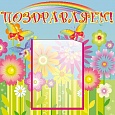 Стенд ПОЗДРАВЛЯЕМ Цветы 0,5*0,5м. 1 карман арт. 1233