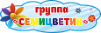 Табличка фигурная с названием группы "Семицветик" 0,85*0,28м арт. ДС703