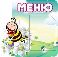 Стенд "МЕНЮ" ПЧЕЛКА 0,5*0,5 м фигурный 1 карман арт. 5905