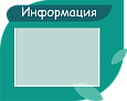 Фигурный стенд "Информация" 0,48*0,38м 1 карман А4 арт. ИН1882_2