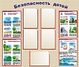 Стенд информационный "БЕЗОПАСНОСТЬ ДЕТЕЙ" 1,2*1м 5 карманов арт. 3935