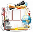Стенд информационный КЛАССНЫЙ УГОЛОК НАШ КЛАСС 0,95*0,95м 5 карманов арт 3093