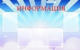 Стенд ИНФОРМАЦИЯ 0,8*1,25 м арт 476