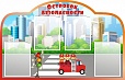 Информационный стенд Островок безопасности 1,1*0,7м арт. 3024