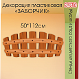 Настенная декорация в Заборчик 112*50см арт. ДЕК1807