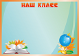 Магнитный стенд "Наш класс" 0,5*0,7м арт. МАГ1978