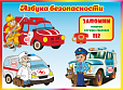 Стенд "АЗБУКА БЕЗОПАСНОСТИ" 0,95*0,7 м арт. 4152