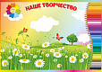 Магнитный стенд для рисунков СЕМИЦВЕТИК 1,25*0,8м арт. 5276