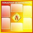 Стенд по безопасности ПОЖАРНАЯ БЕЗОПАСНОСТЬ 6 карманов А4 0,9*0,9м. арт. 2645