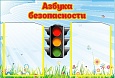 Стенд Азбука безопасности 0,65*0,45м арт. 3053