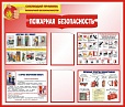Стенд ПОЖАРНАЯ БЕЗОПАСНОСТЬ 1,2*1м. 2 кармана арт.1292
