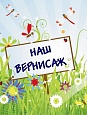 Стенд для детского сада "НАШ ВЕРНИСАЖ" 1,1*1,4м. арт.352