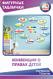 Фигурные информационные таблички "Конвенция о правах детей" 0,3*0,2м заголовок 0,3*0,35м арт.К473