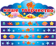 Оформление уголка ИЗО "Рыбки" заголовок  1*0,5м.+ магнитные ленты 1*0,1м. 4шт. Арт. МАГ1285
