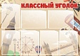 Стенд для школы КЛАССНЫЙ УГОЛОК 1*0,7м арт. 3710