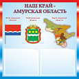 Патриотический информационный стенд " Амурская область" 0,5х0,5м 2 кармана А5 арт.П1328