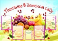 Стенд ПИТАНИЕ В ДЕТСКОМ САДУ 1,25*1м 5 карманов арт. 5612