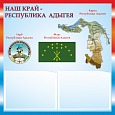 Патриотический стенд "Наш край - Республика Адыгея" 50х50см 2 кармана А5 арт.П1634