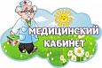 Табличка МЕДИЦИНСКИЙ КАБИНЕТ 0,3*0,2м арт. 5290