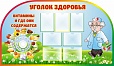 Стенд УГОЛОК ЗДОРОВЬЯ 1,8*1,05м 7 карманов арт. 3362